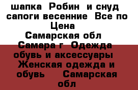 шапка “Робин“ и снуд, сапоги весенние. Все по 500 › Цена ­ 500 - Самарская обл., Самара г. Одежда, обувь и аксессуары » Женская одежда и обувь   . Самарская обл.